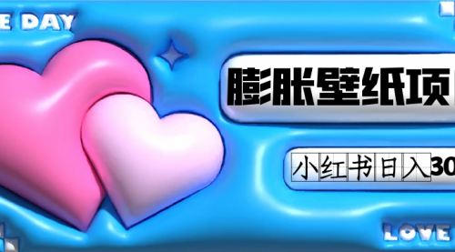 【副业项目7670期】小红书膨胀壁纸项目玩法，女生最爱的壁纸，0门槛新手也可操作日入300+-网创财富岛