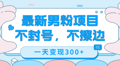 【副业项目7671期】最新男粉变现，不擦边，不封号，日入300+（附1360张美女素材）-网创财富岛