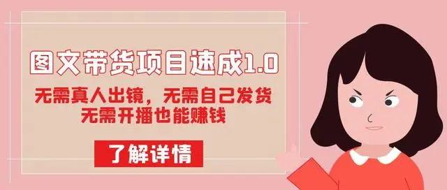 【副业项目7675期】图文带货项目速成1.0：无需真人出镜，无需自己发货，无需开播也能赚钱！-网创财富岛