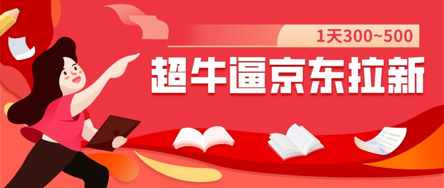 【副业项目7681期】我这朋友玩京东拉新1天操作3小时，收益340+？0基础可上手-网创财富岛
