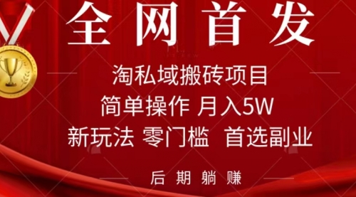 【副业项目7688期】淘私域搬砖项目，利用信息差月入5W，每天无脑操作1小时，后期躺赚-网创财富岛