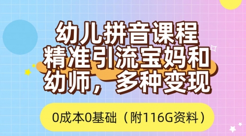 【副业项目7690期】利用幼儿拼音课程，精准引流宝妈，0成本，多种变现方式（附166G资料）-网创财富岛
