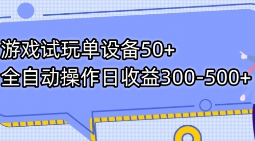 【副业项目7691期】游戏试玩单设备50+全自动操作日收益300-500+-网创财富岛