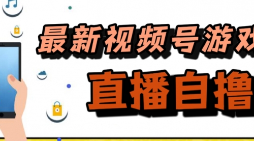 【副业项目7696期】新玩法！视频号游戏拉新自撸玩法，单机50+-网创财富岛