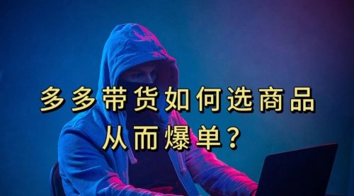 【副业项目7700期】多多视频选什么视频链接才能爆单，10分钟教会你-网创财富岛