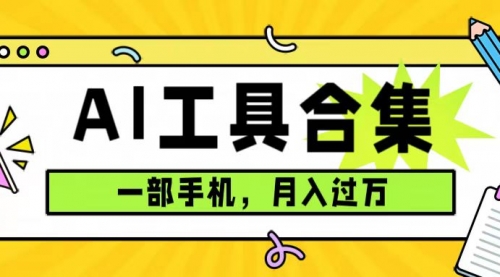 【副业项目7701期】0成本利用全套ai工具合集，一单29.9，一部手机即可月入过万（附资料）-网创财富岛