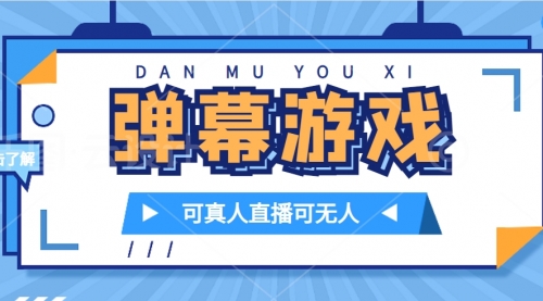 【副业项目7705期】抖音自家弹幕游戏，不需要报白，日入1000+-网创财富岛