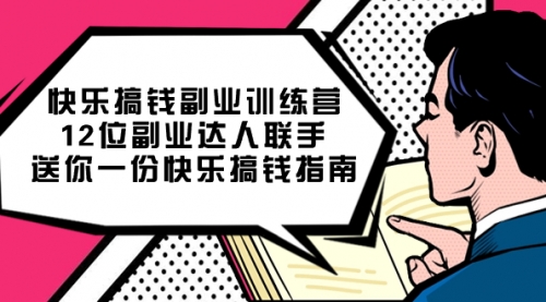 【副业项目7709期】搞钱副业训练营，12位副业达人联手送你一份快乐搞钱指南-网创财富岛