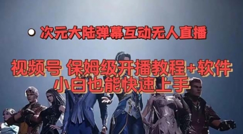 【副业项目7710期】视频号次元大陆弹幕互动无人直播，视频号保姆级开播教程+软件-网创财富岛