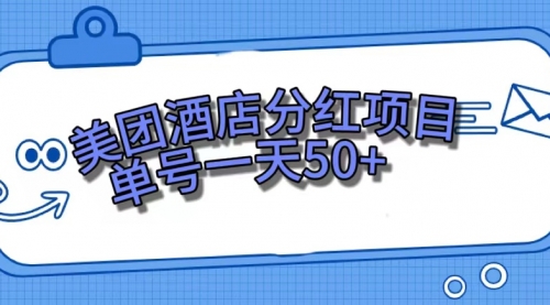 【副业项目7713期】美团酒店分红项目，单号一天50+-网创财富岛
