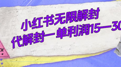【副业项目7714期】外面收费398的小红书无限解封，代解封一单15—30-网创财富岛