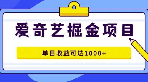 【副业项目7715期】爱奇艺掘金项目，一条作品几分钟完成，可批量操作，单日收益可达1000+-网创财富岛