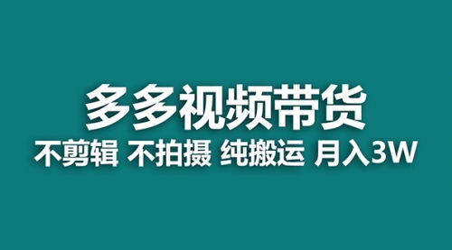 【副业项目7716期】多多视频带货，纯搬运一个月搞了5w佣金，小白也能操作-网创财富岛