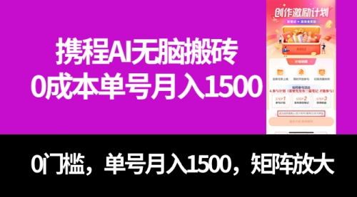【副业项目7722期】最新携程AI无脑搬砖，0成本，0门槛，单号月入1500，可矩阵操作-网创财富岛