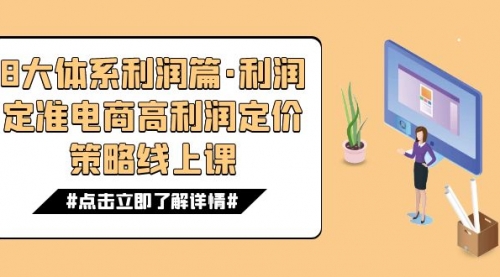 【副业项目7725期】8大体系利润篇·利润定准电商高利润定价策略线上课（16节）-网创财富岛