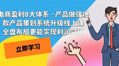 【副业项目7726期】电商盈利8大体系 ·产品做强爆款产品策划系统升级-网创财富岛