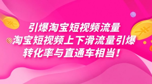 【副业项目7729期】引爆淘宝短视频流量，淘宝短视频上下滑流量引爆，每天免费获取大几万高转化-网创财富岛