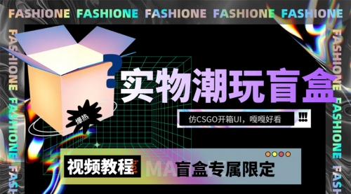 【副业项目7731期】实物盲盒抽奖平台源码，带视频搭建教程【仿CSGO开箱UI】-网创财富岛