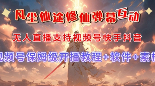 【副业项目7732期】视频号无人直播修仙养成类弹幕互动，游戏玩法多，吸金能力强，自带流量加成-网创财富岛
