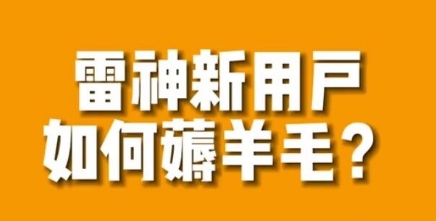 【副业项目7734期】免费用游戏加速器的方法，无限用-网创财富岛