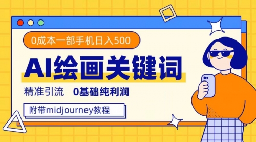 【副业项目7736期】利用全套ai绘画关键词，精准引流，0成本纯利润 一部手机日入500+附全套资料-网创财富岛