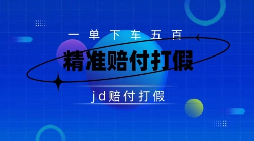【副业项目7737期】（仅揭秘）某东虚假宣传赔付包下500大洋-网创财富岛