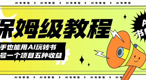 【副业项目7742期】AI玩转书单号保姆级教程，几分钟一条原创视频，5种收益方式，每天变现1000+-网创财富岛