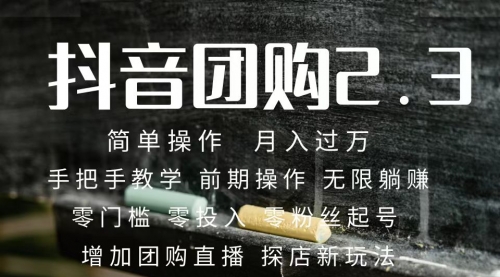 【副业项目7743期】2023抖音团购达人月入过万 零粉丝起号 保姆式教学 确保操作者都会有收益-网创财富岛