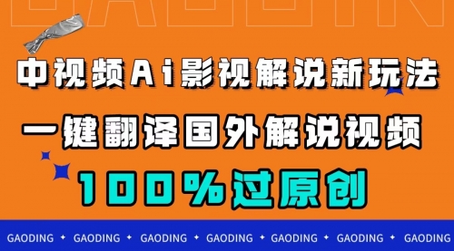 【副业项目7744期】中视频AI影视解说新玩法，一键翻译国外视频搬运，百分百过原创-网创财富岛