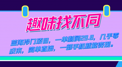 【副业项目7745期】蓝海冷门项目，趣味找不同，一单利润29.8，几乎零成本，一部手机就能变现-网创财富岛