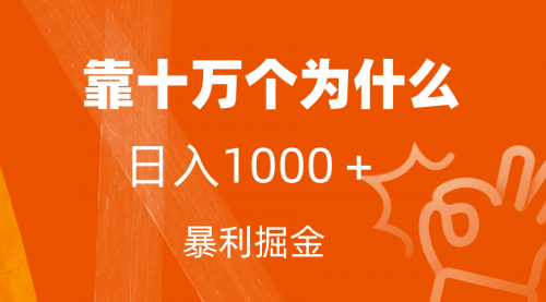 【副业项目7746期】小红书蓝海领域，靠十万个为什么，日入1000＋，附保姆级教程及资料-网创财富岛