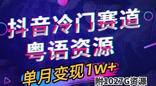 【副业项目7751期】抖音冷门赛道，粤语动画，作品制作简单,月入1w+（附1027G素材）-网创财富岛