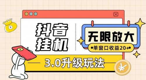 【副业项目7752期】抖音G机3.0玩法 单窗20+可放大 支持云手机和模拟器（附无限注册抖音教程）-网创财富岛