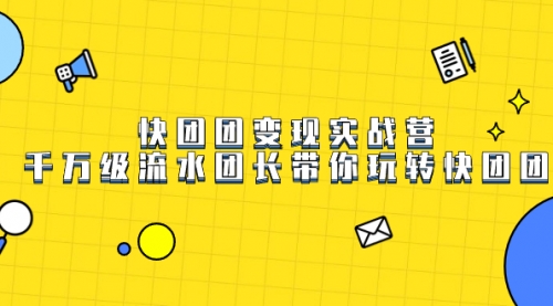 【副业项目7753期】快团团变现实战营，千万级流水团长带你玩转快团团-网创财富岛