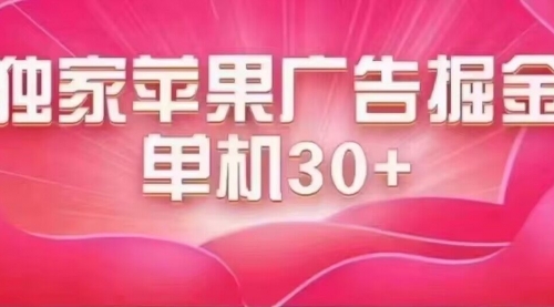 【副业项目7755期】最新苹果系统独家小游戏刷金 单机日入30-50 稳定长久吃肉玩法-网创财富岛