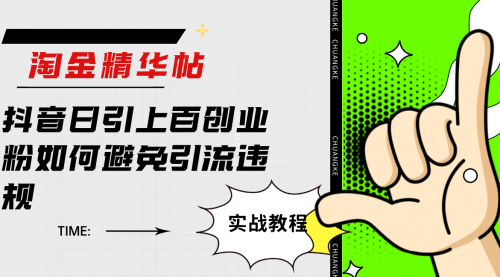 【副业项目7861期】淘金精华帖抖音日引上百创业粉如何避免引流违规-网创财富岛