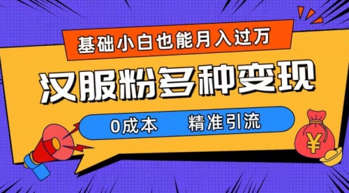 【副业项目7862期】一部手机精准引流汉服粉，0成本多种变现方式，小白月入过万（附素材+工具）-网创财富岛