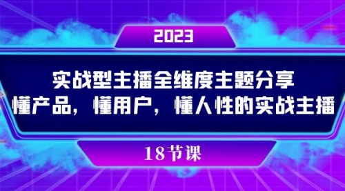 【副业项目7865期】实操型主播全维度主题分享，懂产品，懂用户，懂人性的实战主播-网创财富岛