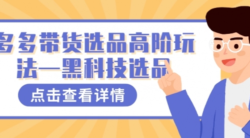 【副业项目7870期】多多视频带货选品高阶玩法—黑科技选品-网创财富岛