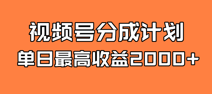 【副业项目7871期】探索全新蓝海！视频号掘金计划，每日轻松赚取2000＋！快速学习，实现财富自由！-网创财富岛