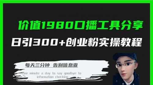 【副业项目7875期】价值1980，口播工具分享，日引300+创业粉实操教程-网创财富岛