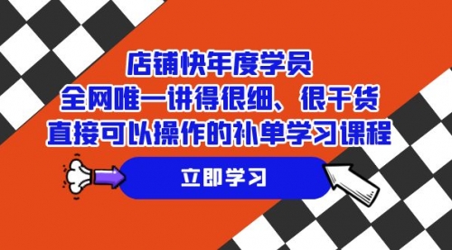 【副业项目7888期】店铺-快年度学员，全网唯一讲得很细、很干货、直接可以操作-网创财富岛