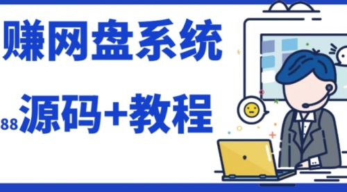 【副业项目7890期】2023运营级别网赚网盘平台搭建（源码+教程）-网创财富岛