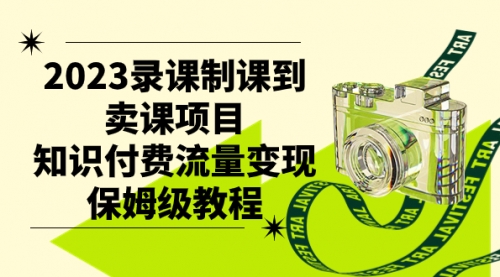 【副业项目7892期】2023录课制课到卖课项目，知识付费流量变现保姆级教程-网创财富岛