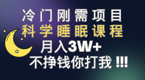 【副业项目7896期】冷门刚需项目 科学睡眠课程 月入3+（视频素材+睡眠课程）-网创财富岛