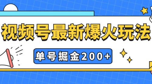 【副业项目7901期】视频号爆火新玩法，操作几分钟就可达到暴力掘金，单号收益200+小白式操作-网创财富岛