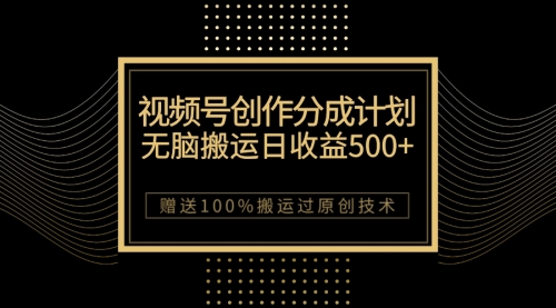 【副业项目7902期】最新视频号创作分成计划，无脑搬运一天收益500+，100%搬运过原创技巧-网创财富岛