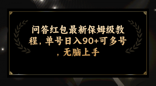 【副业项目7903期】问答红包最新保姆级教程，单号日入90+可多号，无脑上手-网创财富岛
