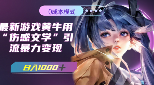 【副业项目7910期】最新游戏黄牛用伤感文学引流暴力变现，日入1000+(附383g素材)-网创财富岛