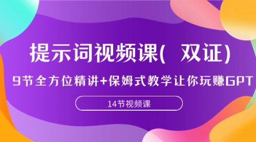 【副业项目7911期】提示词视频课（双证），9节全方位精讲+保姆式教学让你玩赚GPT-网创财富岛
